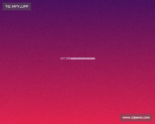 UFC 300历史性战役巨星云集新王加冕格斗世界沸腾